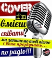 «CoverFm» - последствия гранд финала.