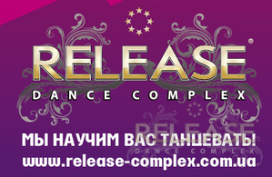 Лучший подарок ко дню святого Валентина клубная карта "Release dance complex"!