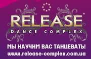 Лучший подарок ко дню святого Валентина клубная карта "Release dance complex"!