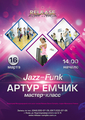 Jazz-Fank мастер-класс Артур Емчик