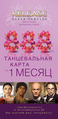 Танцевальная карта на месяц 888 грн!