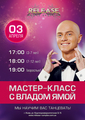 Мастер-класс с Владом Ямой 3 апреля