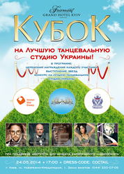 24.05 - "Весенний Кубок на Лучшую танцевальную студию Украины"