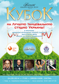 24.05 - "Весенний Кубок на Лучшую танцевальную студию Украины"