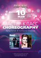 Мастер-класс от Артура Емчика и Екатерины Олейник 11.05 на 18:00!