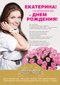 Екатерина! Поздравляем Вас с Днем Рождения!