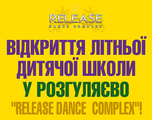 Відкриття літної дитячої школи у Розгуляєво "Release Dance Complex"!