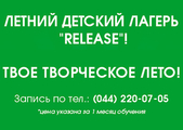 Летний детский лагерь "Release"