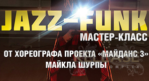 Мастер-класс Майкла!