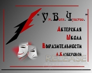 Знакомьтесь руководитель Актерской школы выразительности Ум.Воля.Чувство Лидией Казберовой