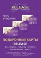 Подарочные карты Release! Лучший подарок на Новый год!