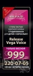 Студия вокала ReleaseVegaVoice для детей и взрослых 999 грн./месяц!!!