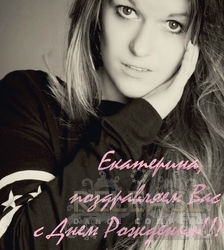 Поздравляем Екатерину Олейник с Днем Рождения!!!