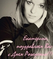 Поздравляем Екатерину Олейник с Днем Рождения!!!