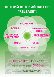 Летний детский лагерь "Release"