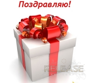 Отпразднуйте День Рождения в Release!