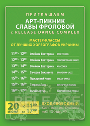 Release Dance Complex приглашает Вас 20 июня на АРТ-Пикник Славы Фроловой!!! Парк Пушкина