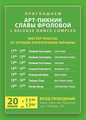 Release Dance Complex приглашает Вас 20 июня на АРТ-Пикник Славы Фроловой!!! Парк Пушкина