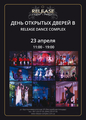 Release Dance Complex приглашает на День открытых дверей!