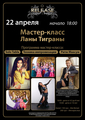 Мастер-класс Ланы Тиграны по восточным танцам