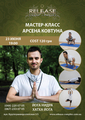 23 июня в Release Dance Complex состоится Мастер-класс Хатха йога + Йога-нидра