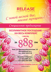 Акция! С 5 по 15 марта 2011г. безлимитное посещение комплекса в течении месяца всего за 888 грн.!