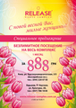 Акция! С 5 по 15 марта 2011г. безлимитное посещение комплекса в течении месяца всего за 888 грн.!
