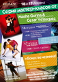 16.04.2011 и 17.04.2011 серия мастер-классов от Masha Gurina & Cesar Velasquez!