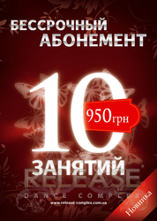 Внимание! Новинка! Бессрочный абонемент!
