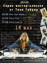 14.05.2011 Серия мастер-классов Т.Гайдар!