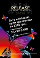 Купи Лето с Release dance complex и выиграй Silver Card!