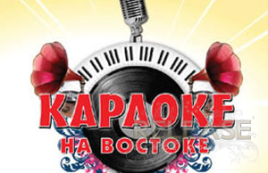 30 сентября в ресторане «Шафран» открылся караоке – lounge Караоке на Востоке.