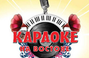 30 сентября в ресторане «Шафран» открылся караоке – lounge Караоке на Востоке.