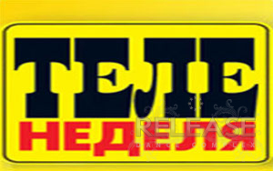 Конкурс для чтьаьелей Теленеделя
