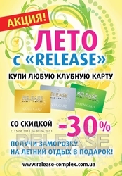 C 15.06.2011 по 30.06.2011 Купи любую клубную карту со скидкой 30%!