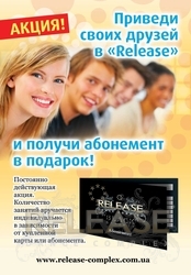 Приведи друзей в Release dance complex и получи абонемент в подарок!