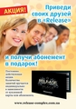 Приведи друзей в Release dance complex и получи абонемент в подарок!