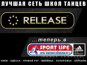 Release Dance Complex расширяет горизонты!!!